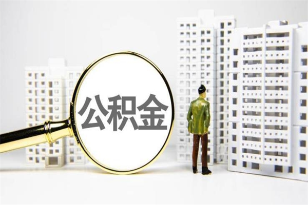 金华封存公积金如何取（封存后的公积金怎么取）