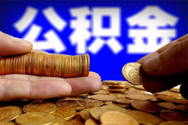 金华公积金封存后多久可以取（公积金封存后多久怎么提取公积金）